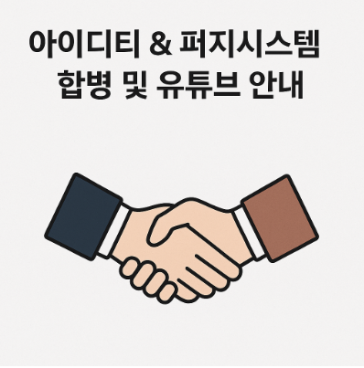 합병 및 유튜브 안내